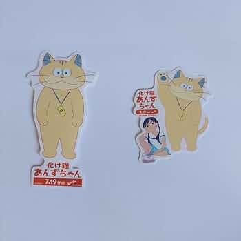 Amazon.co.jp: 化け猫あんずちゃん 当選 ステッカー シール