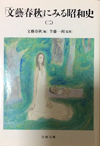 「文藝春秋」にみる昭和史 (二) (文春文庫)の詳細を見る