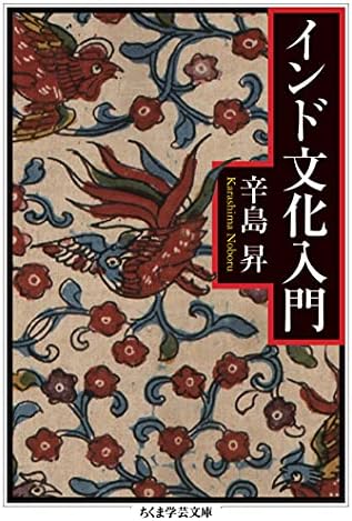 インド文化入門 (ちくま学芸文庫)