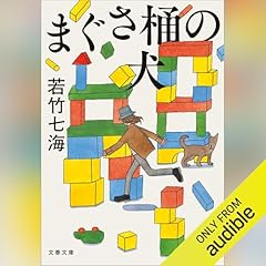 『まぐさ桶の犬』のカバーアート