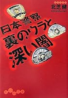 日本警察 裏のウラと深い闇 4479300619 Book Cover
