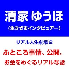 『リアル人生劇場2ふところ事情、公開。お金をめぐるリアルな話』のカバーアート