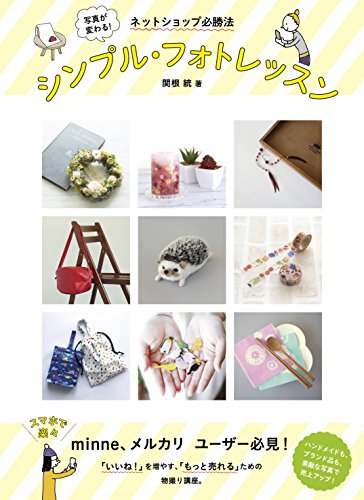 写真が変わる! シンプル・フォトレッスン minne、メルカリユーザー必見! 「いいね! 」を増やす、「もっと売れる」ための物撮り講座。