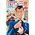 内々けやき,モンキーパンチ,佐伯庸介,白狼「ルパン三世 異世界の姫君（1）」
