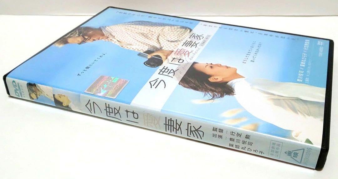 Amazon.co.jp: 今度は愛妻家 映画 DVD 行定勲 豊川悦司 薬師丸ひろ子