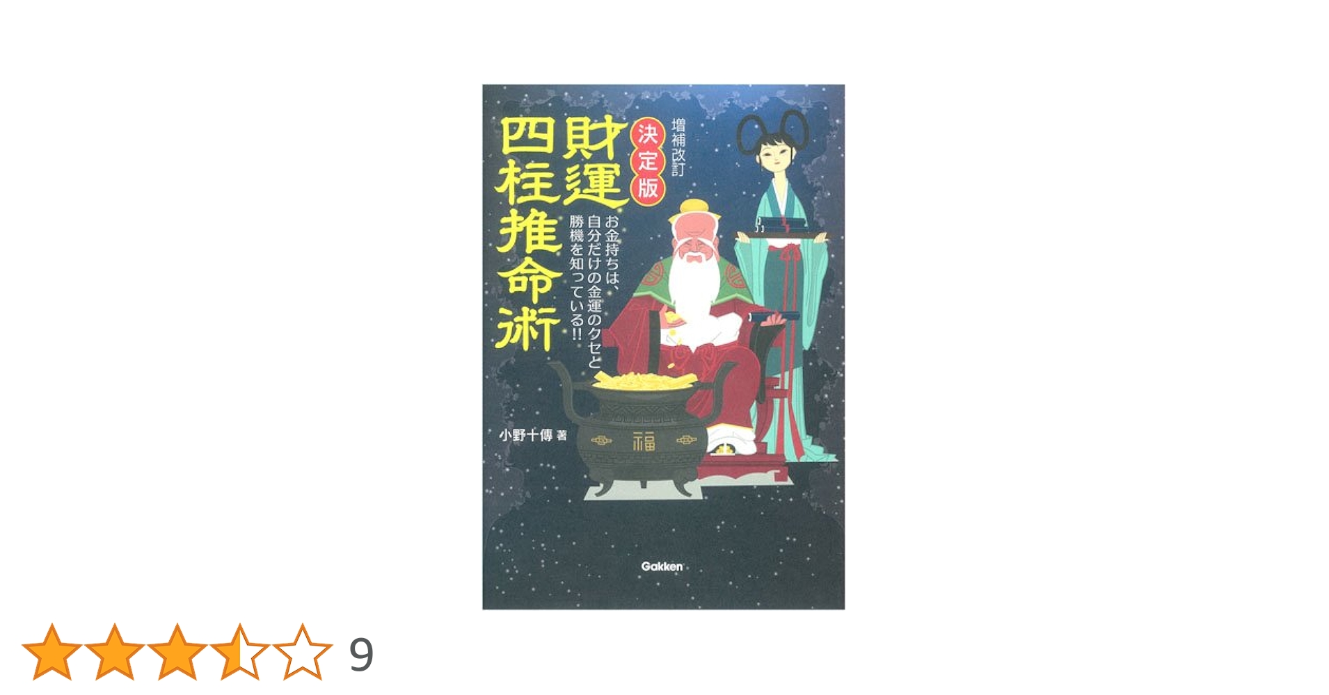 Amazon.co.jp: 増補改訂 決定版 財運四柱推命術 (L books elfin