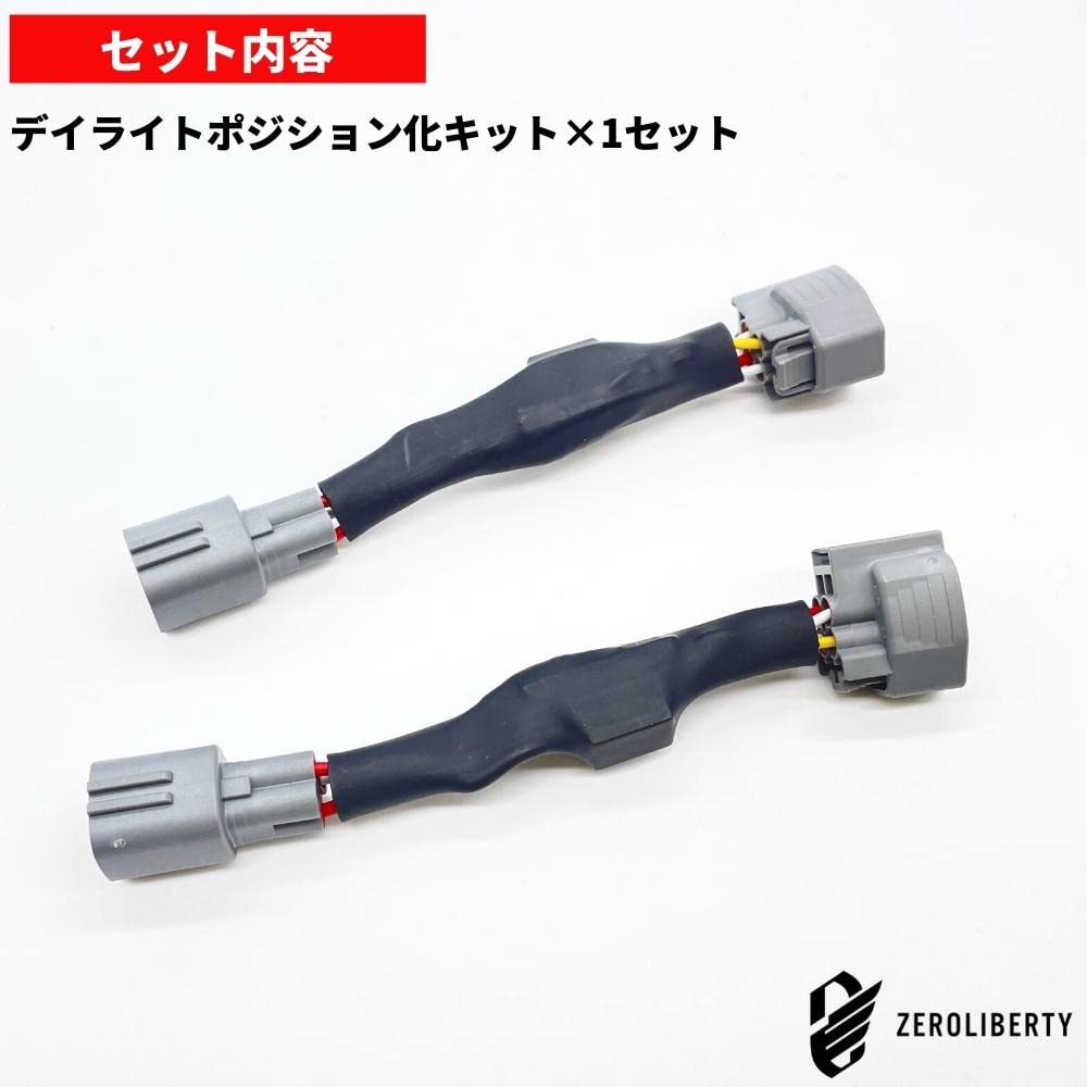 Amazon | ヤリスクロス 純正デイライトユニットポジション化キット