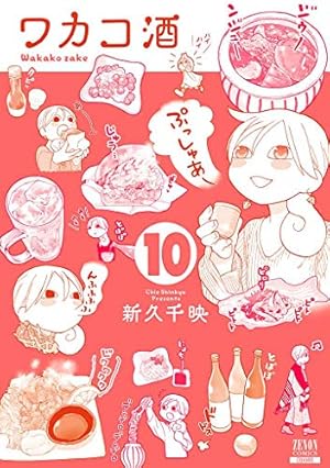 Amazon.co.jp: ワカコ酒 10 (ゼノンコミックス) : 新久千映: 本