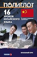 16 уроков Китайского языка: Начальный курс 5041044260 Book Cover