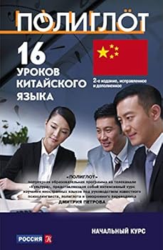 Hardcover 16 urokov Kitaiskogo iazyka. Nachalnyi kurs Book