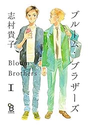 Amazon.co.jp: ブルーム・ブラザーズ（2）【特典付】 (onBLUE comics