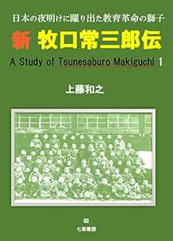 新 牧口常三郎伝 | 上藤和之 |本 | 通販 | Amazon