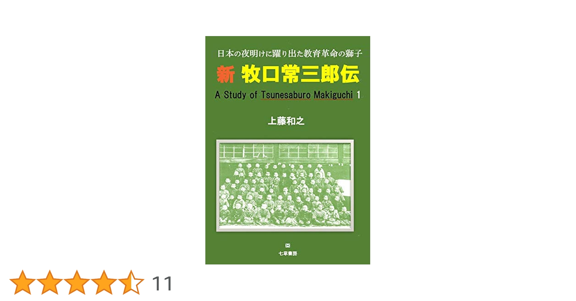 牧口常三郎全集【全10巻】 Amazon.co.jp: 新版 牧口常三郎全集 全10巻揃 検:創価学会初代