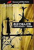 教会で死んだ男(短編集) (ハヤカワ文庫―クリスティー文庫)