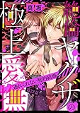 絶倫ヤクザの極上愛撫 逃れられない契約結婚（分冊版） 【第22話】 (ラブキス！)