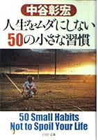 人生をムダにしない50の小さな習慣 4569576761 Book Cover