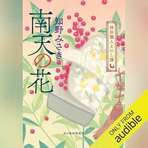  南天の花 神田職人えにし譚 ７巻 (時代小説文庫) 