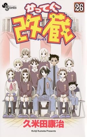 Amazon.co.jp: かってに改蔵（26） (少年サンデーコミックス) 電子