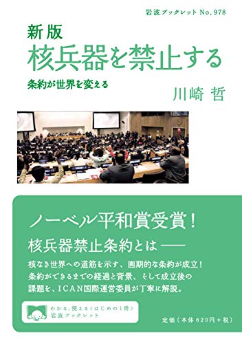 新版 核兵器を禁止する――条約が世界を変える (岩波ブックレット) 新版 核兵器を禁止する――条約が世界を変える (岩波ブックレット)