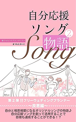 『自分応援ソング物語』