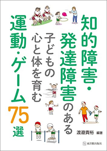 知的障害・発達障害のある子どもの心と体を育む運動・ゲーム75選のサムネイル