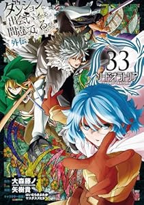 ダンジョンに出会いを求めるのは間違っているだろうか 外伝　ソード・オラトリア 33巻 (デジタル版ガンガンコミックスJOKER)