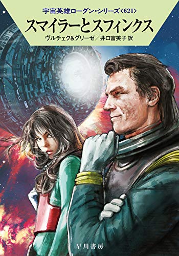 スマイラーとスフィンクス (宇宙英雄ローダン・シリーズ621)