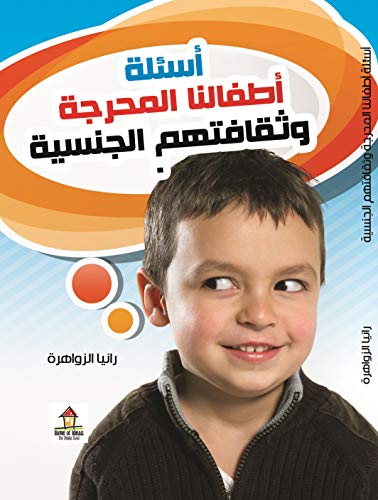 ‫أسئلة أطفالنا المحرجة‬ (English Edition)