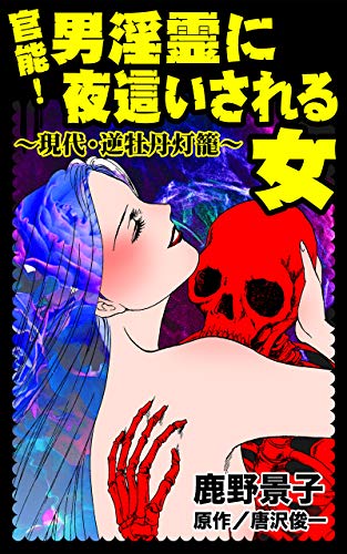 官能 男淫霊に夜這いされる女 現代 逆牡丹灯籠 異常愛欲にとらわれた女たちvol 2 スキャンダラス レディース シリーズ 鹿野 景子 唐沢 俊一 マンガ Kindleストア Amazon