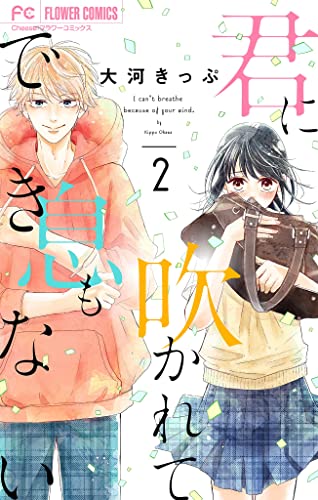 君に吹かれて息もできない【マイクロ】(2) (フラワーコミックス)