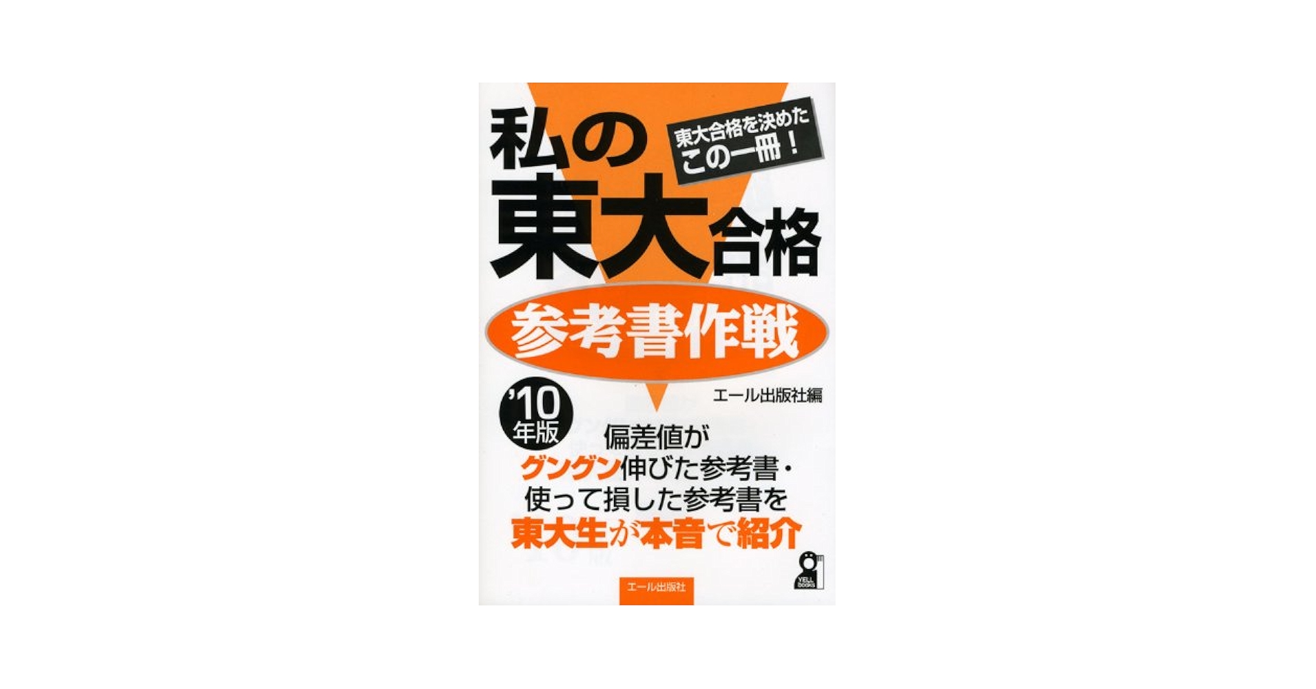 私の東大合格参考書作戦 2010年版 (YELL books) | エール出版社 |本