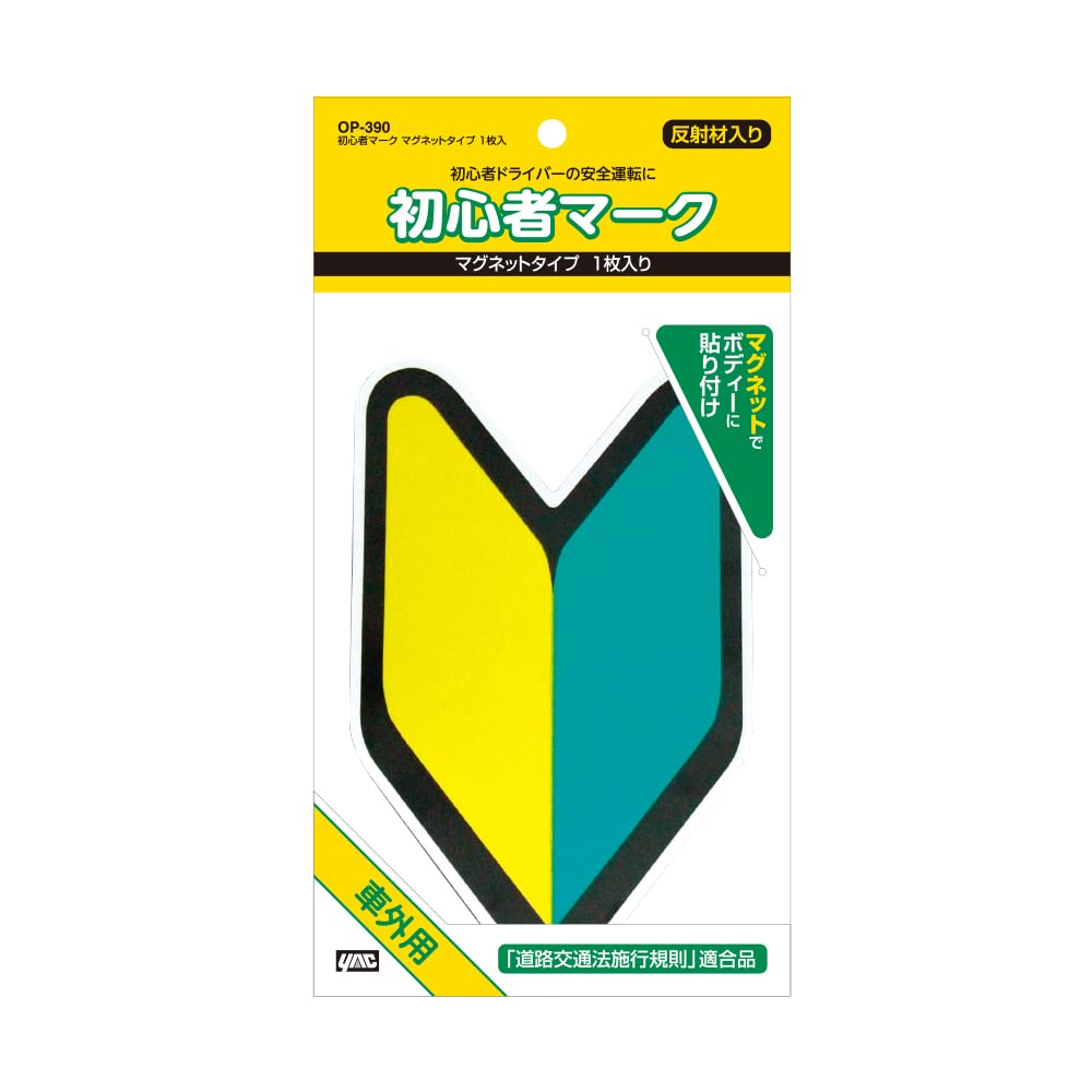 Amazon | 槌屋ヤック(Tsuchiya Yac) 車内用品 サインマーク 初心者