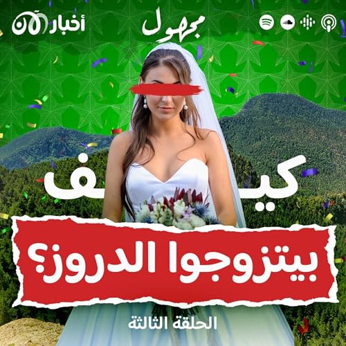 Page de couverture de الأعراس الدرزية: تزاوج بين التقاليد والحداثة