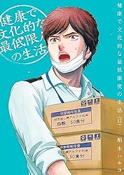 健康で文化的な最低限度の生活（12） (ビッグコミックス) | 柏木