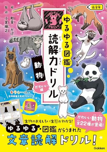 動物 かわいい編 低学年 (ゆるゆる図鑑 読解力ドリル)のサムネイル