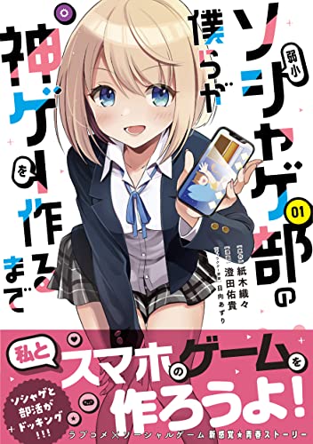 弱小ソシャゲ部の僕らが神ゲーを作るまで(1) (ジャルダンコミックス)