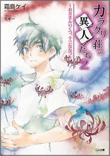 カラクリ荘の異人たち 2 お月さんいくつ 十三ななつ Ga文庫 霜島 ケイ ミギー 本 通販 Amazon カラクリ荘の異人たち 2 お月さんいくつ 十三ななつ Ga文庫 霜島 ケイ ミギー 本 通販 Amazon