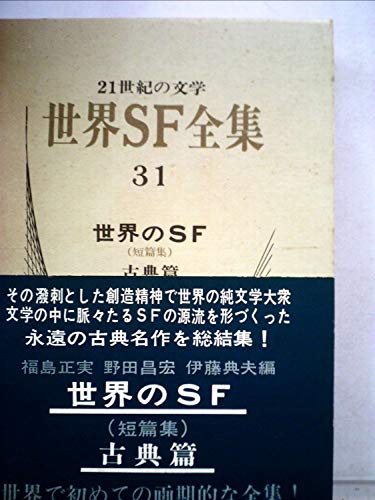 世界SF全集〈第31巻〉世界のSF (1971年)の詳細を見る