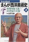 まんが西洋美術史 3 後期印象主義→20世紀の美術 (アートコミック)