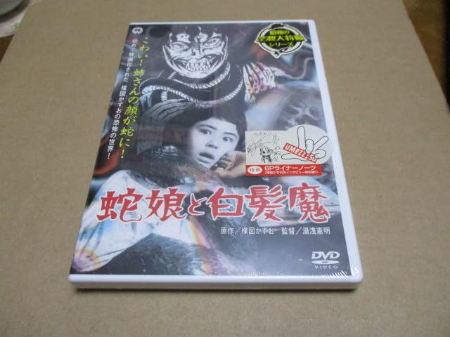 蛇娘と白髪魔 [DVD] wwzq1cm Amazon.co.jp: DVD蛇娘と白髪魔レンタル版原作：楳図かずお 監督
