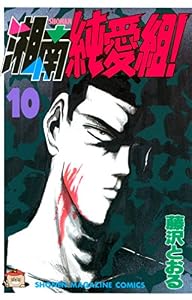 湘南純愛組！（１０） (週刊少年マガジンコミックス)