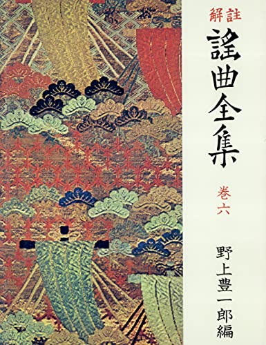 解註 謠曲全集〈巻6〉 [新装] 解註 謠曲全集 [新装]