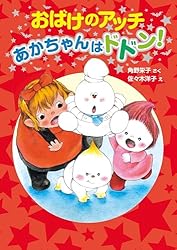 角野栄子の小さなおばけシリーズ　18冊セット　おばけのアッチ　ポプラ社 おばけのアッチとどきどきドッチ アッチ・コッチ・ソッチの小さな