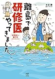 離島で研修医やってきました。　お医者さん修行中コミックエッセイ