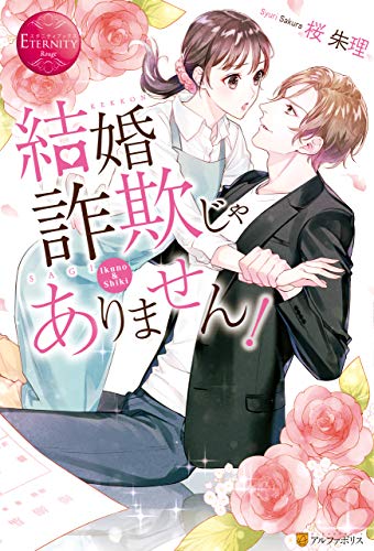 結婚詐欺じゃありません！ (エタニティブックス)