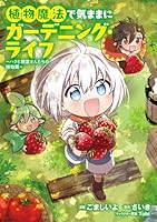 植物魔法で気ままにガーデニング・ライフ 〜ハクと精霊さんたちの植物園〜 1