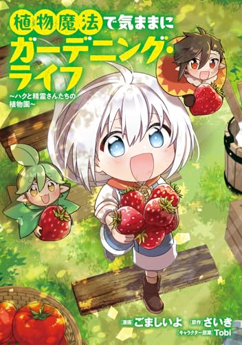 植物魔法で気ままにガーデニング・ライフ ~ハクと精霊さんたちの植物園~ 1 (ブシロードコミックス)