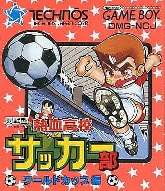 Amazon.co.jp: ゲームボーイ 熱血高校サッカー部 ワールドカップ編