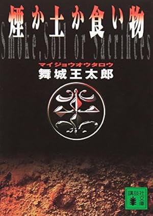 舞城王太郎 煙か土か食い物 熊の場所 熊の場所 | 舞城 王太郎 |本 | 通販 | Amazon