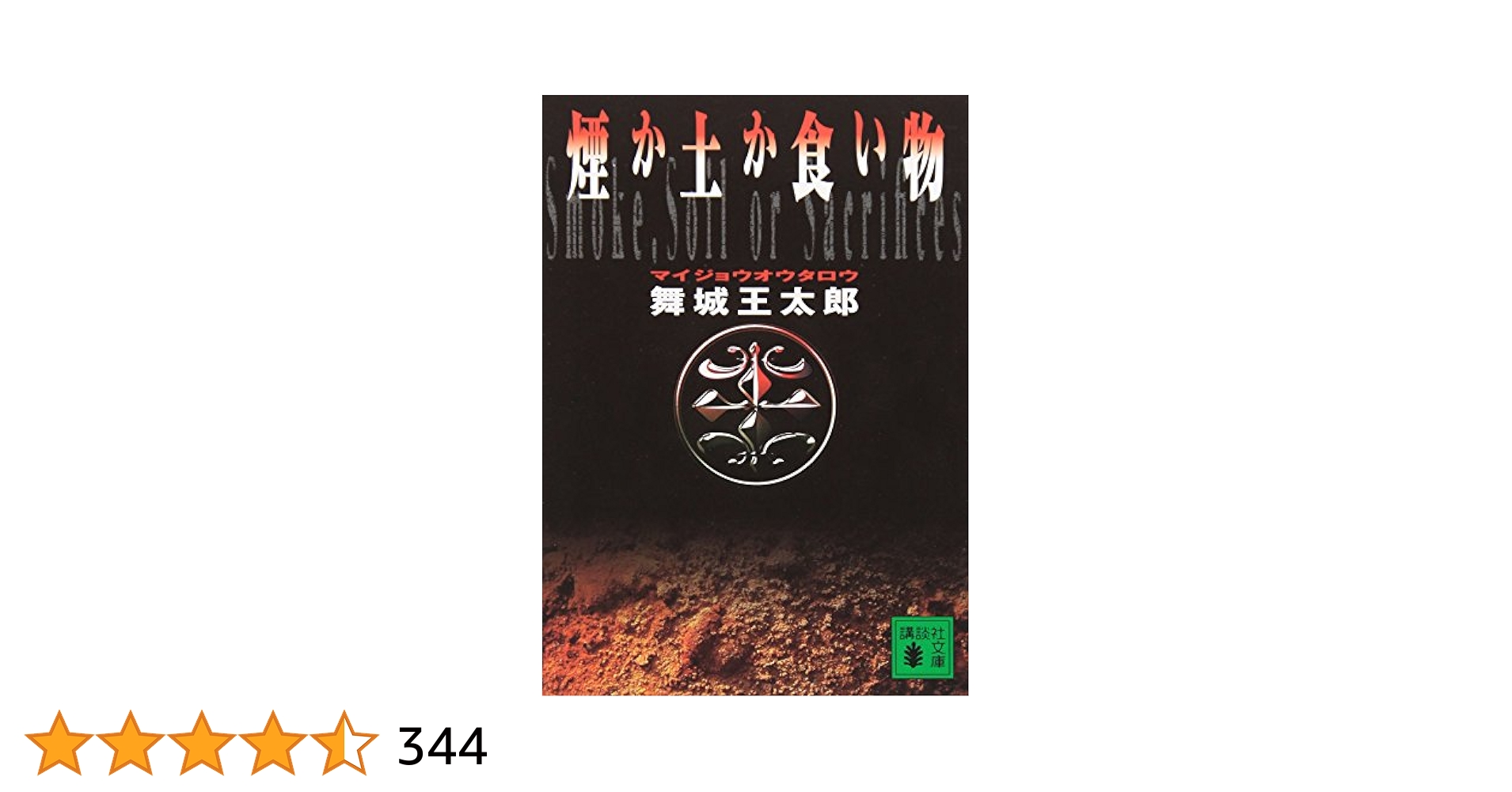 舞城王太郎 煙か土か食い物 熊の場所 Amazon.co.jp: 熊